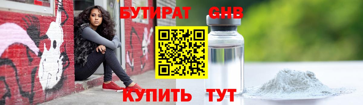Бутират  БУТИРАТ оксибутират  Вход с VPN  Отрадный 