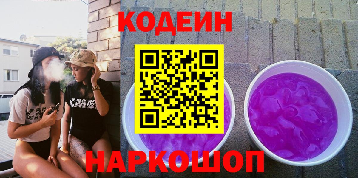 закладки  Кодеиновый сироп Lean Purple Drank  Вход с VPN  Кодеин Purple Drank  Отрадный 